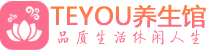 杭州萧山区会所spa_杭州萧山区水疗会所会馆_Teyou养生馆